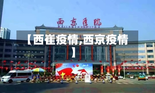 【西崔疫情,西京疫情】