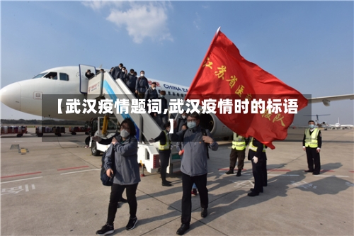 【武汉疫情题词,武汉疫情时的标语】