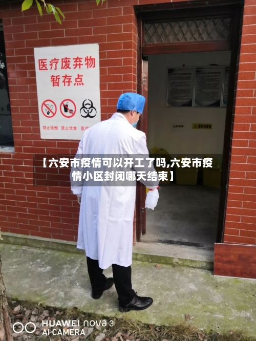 【六安市疫情可以开工了吗,六安市疫情小区封闭哪天结束】