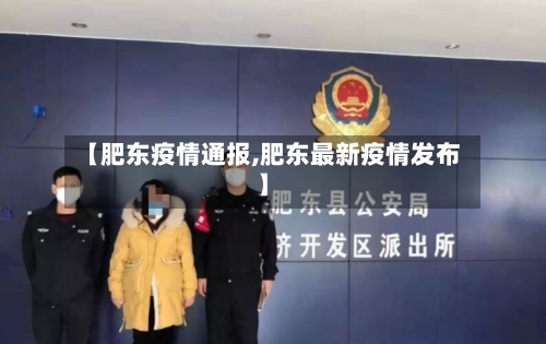 【肥东疫情通报,肥东最新疫情发布】