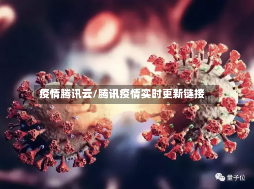 疫情腾讯云/腾讯疫情实时更新链接-第2张图片