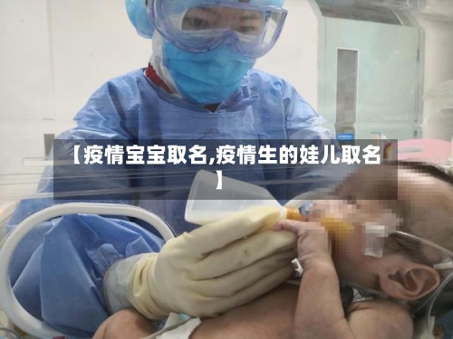 【疫情宝宝取名,疫情生的娃儿取名】