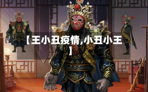 【王小丑疫情,小丑小王】