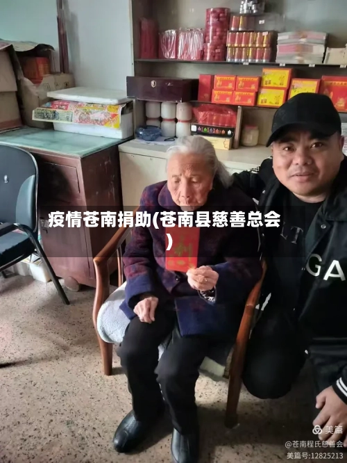 疫情苍南捐助(苍南县慈善总会)-第3张图片