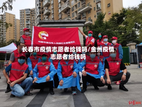 长春市疫情志愿者给钱吗/金州疫情志愿者给钱吗