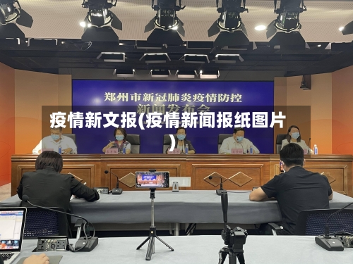 疫情新文报(疫情新闻报纸图片)