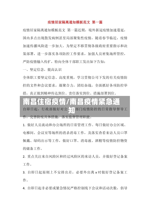南昌住宿疫情/南昌疫情紧急通知-第2张图片
