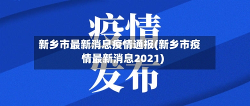 新乡市最新消息疫情通报(新乡市疫情最新消息2021)