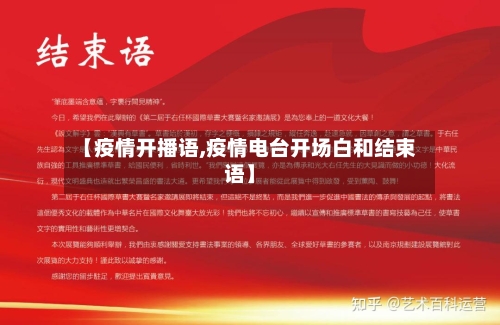 【疫情开播语,疫情电台开场白和结束语】-第2张图片