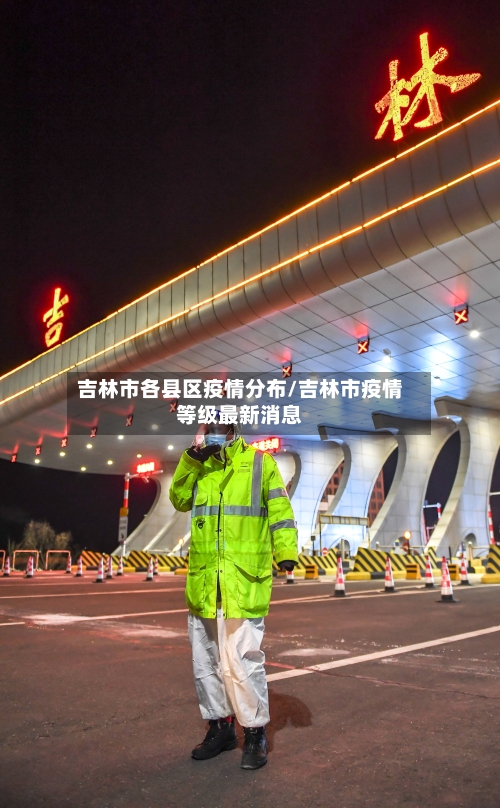 吉林市各县区疫情分布/吉林市疫情等级最新消息