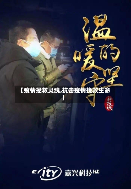 【疫情拯救灵魂,抗击疫情挽救生命】-第3张图片