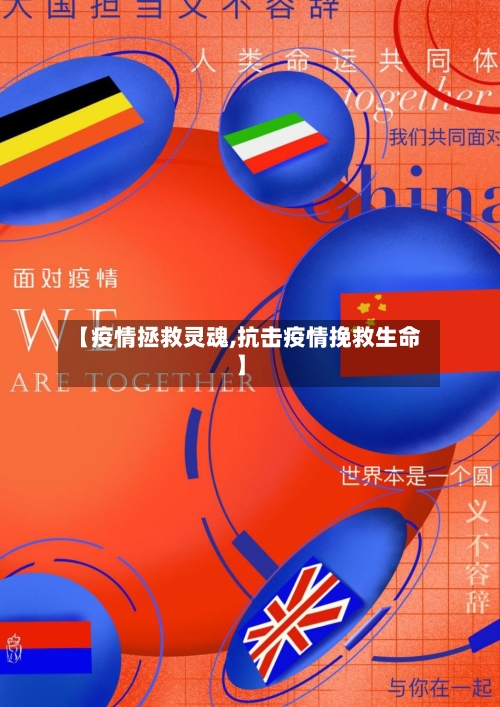 【疫情拯救灵魂,抗击疫情挽救生命】