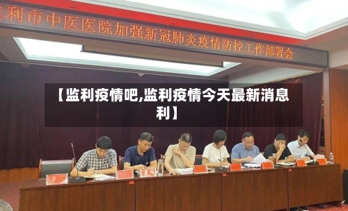 【监利疫情吧,监利疫情今天最新消息利】