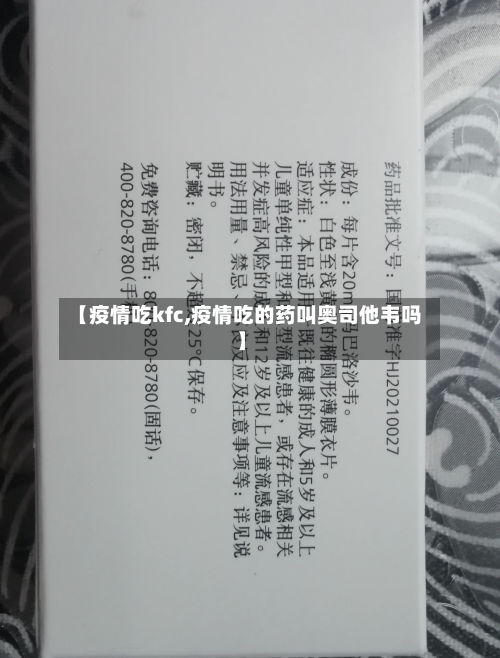 【疫情吃kfc,疫情吃的药叫奥司他韦吗】-第2张图片