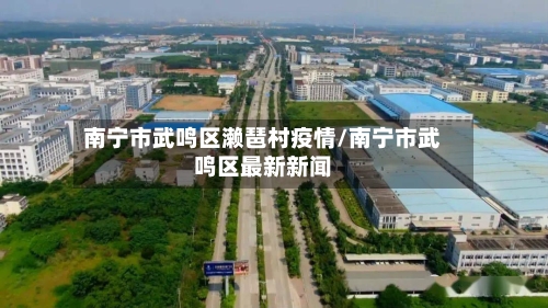 南宁市武鸣区濑琶村疫情/南宁市武鸣区最新新闻