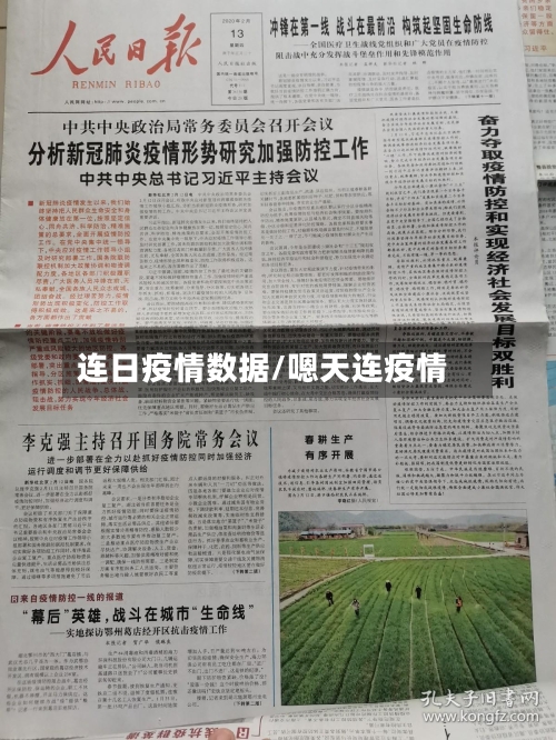 连日疫情数据/嗯天连疫情