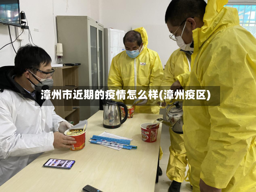 漳州市近期的疫情怎么样(漳州疫区)-第3张图片