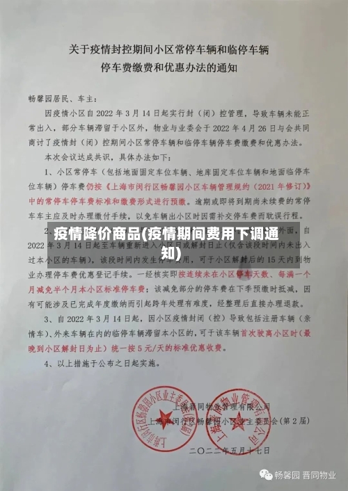 疫情降价商品(疫情期间费用下调通知)