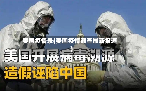 美国疫情录(美国疫情调查最新报道)