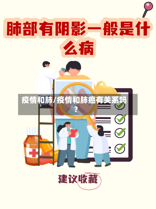 疫情和肺/疫情和肺癌有关系吗?