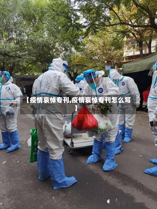 【疫情哀悼专刊,疫情哀悼专刊怎么写】