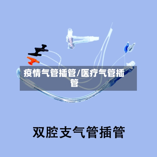疫情气管插管/医疗气管插管-第2张图片