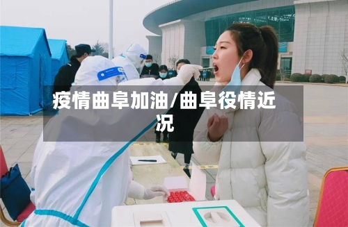 疫情曲阜加油/曲阜役情近况-第2张图片