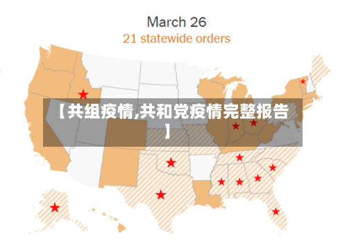 【共组疫情,共和党疫情完整报告】-第2张图片