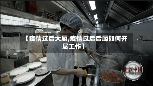 【疫情过后大厨,疫情过后后厨如何开展工作】-第3张图片