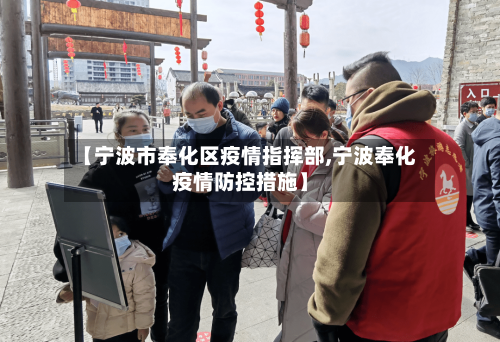 【宁波市奉化区疫情指挥部,宁波奉化疫情防控措施】