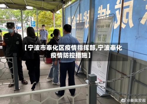 【宁波市奉化区疫情指挥部,宁波奉化疫情防控措施】-第2张图片
