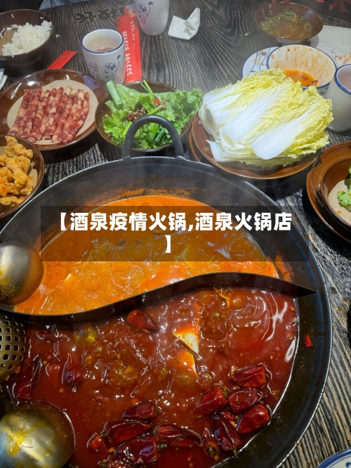 【酒泉疫情火锅,酒泉火锅店】