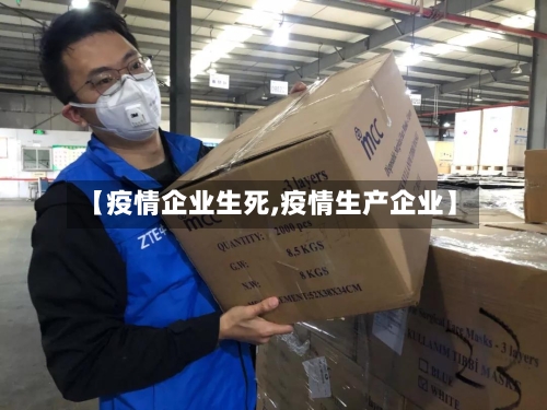 【疫情企业生死,疫情生产企业】
