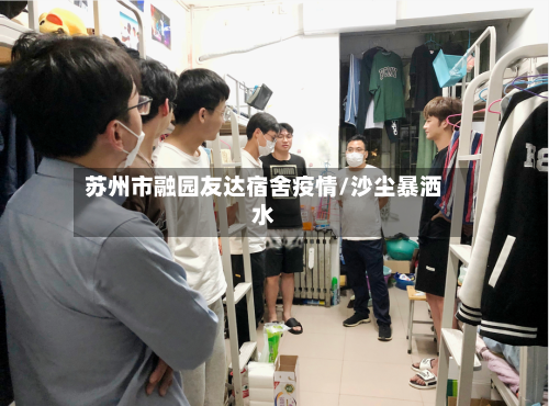 苏州市融园友达宿舍疫情/沙尘暴洒水-第2张图片