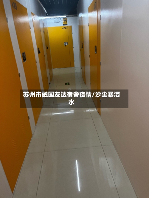 苏州市融园友达宿舍疫情/沙尘暴洒水