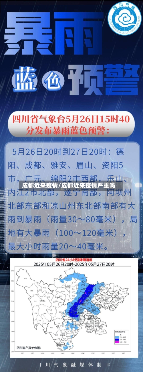 成都近来疫情/成都近来疫情严重吗