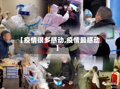 【疫情很多感动,疫情最感动】