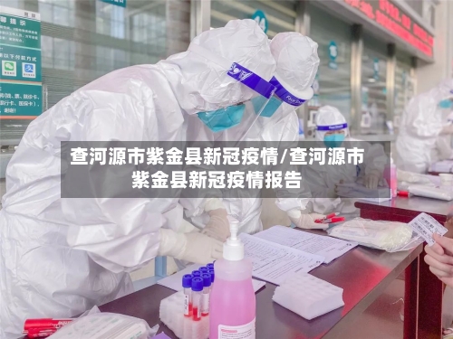 查河源市紫金县新冠疫情/查河源市紫金县新冠疫情报告-第2张图片