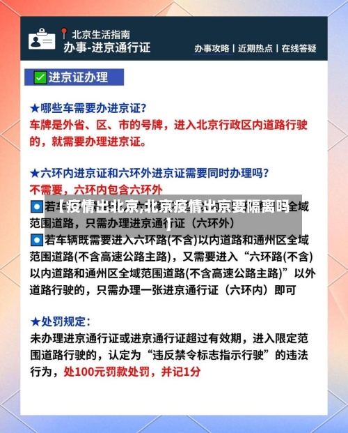 【疫情出北京,北京疫情出京要隔离吗】