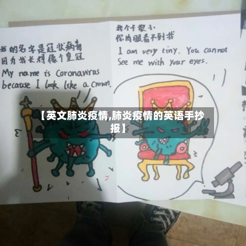 【英文肺炎疫情,肺炎疫情的英语手抄报】