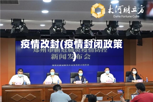 疫情改封(疫情封闭政策)