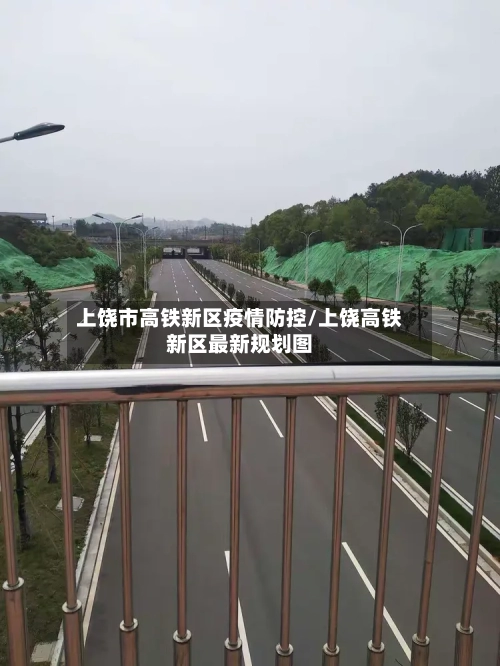 上饶市高铁新区疫情防控/上饶高铁新区最新规划图