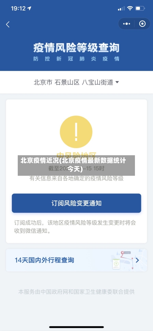 北京疫情近况(北京疫情最新数据统计今天)