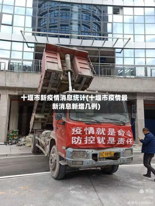 十堰市新疫情消息统计(十堰市疫情最新消息新增几例)-第2张图片