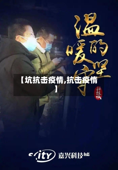 【坑抗击疫情,抗击疫惰】