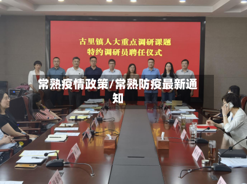 常熟疫情政策/常熟防疫最新通知