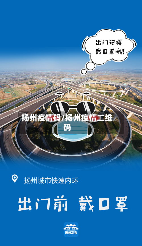 扬州疫情码/扬州疫情二维码-第3张图片