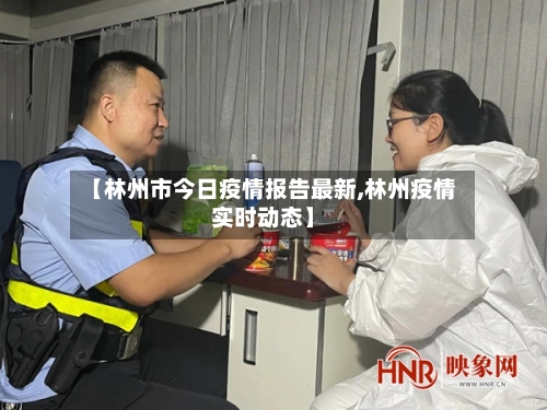 【林州市今日疫情报告最新,林州疫情实时动态】-第2张图片