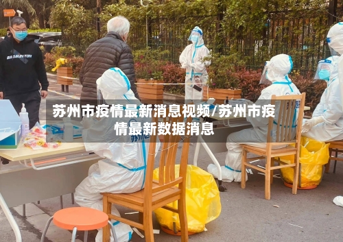 苏州市疫情最新消息视频/苏州市疫情最新数据消息