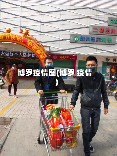 博罗疫情图(博罗 疫情)-第3张图片